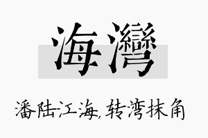 海湾名字的寓意及含义