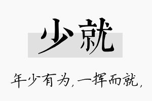 少就名字的寓意及含义