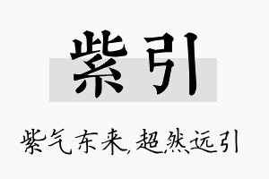 紫引名字的寓意及含义