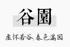 谷园名字的寓意及含义