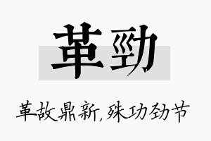 革劲名字的寓意及含义