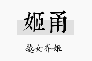 姬甬名字的寓意及含义