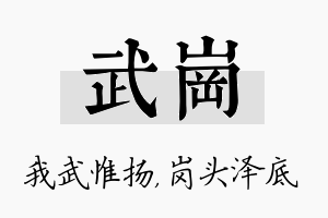 武岗名字的寓意及含义