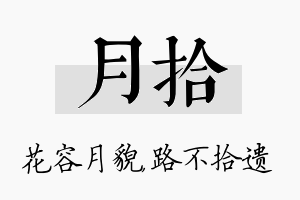 月拾名字的寓意及含义