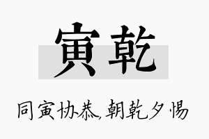 寅乾名字的寓意及含义