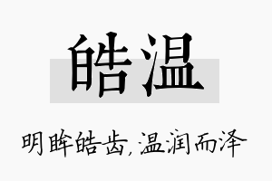 皓温名字的寓意及含义