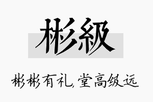 彬级名字的寓意及含义