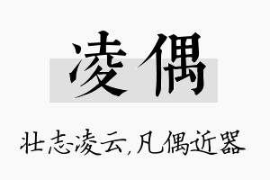 凌偶名字的寓意及含义