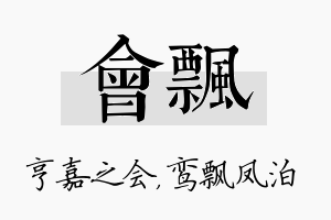 会飘名字的寓意及含义