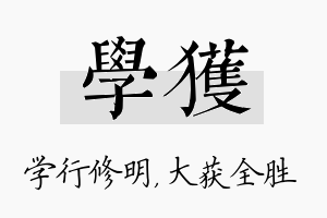 学获名字的寓意及含义