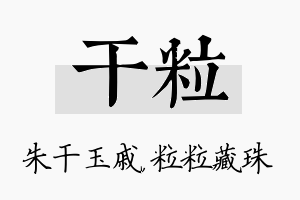 干粒名字的寓意及含义