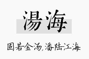 汤海名字的寓意及含义