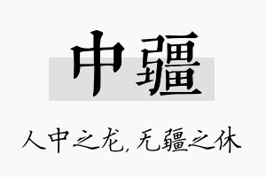 中疆名字的寓意及含义