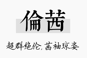 伦茜名字的寓意及含义