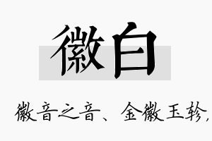 徽白名字的寓意及含义