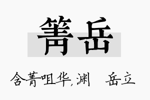 箐岳名字的寓意及含义