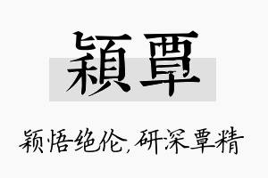 颖覃名字的寓意及含义