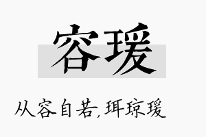 容瑗名字的寓意及含义