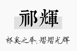 祁辉名字的寓意及含义