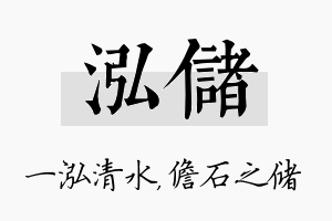 泓储名字的寓意及含义