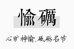 愉砺名字的寓意及含义