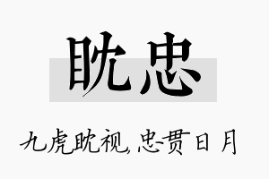 眈忠名字的寓意及含义