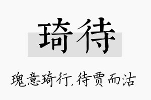 琦待名字的寓意及含义