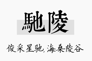 驰陵名字的寓意及含义