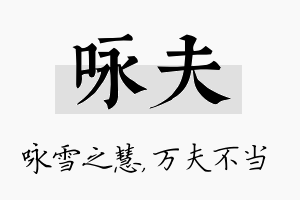 咏夫名字的寓意及含义