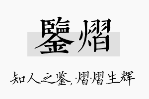 鉴熠名字的寓意及含义