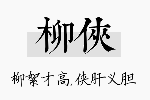 柳侠名字的寓意及含义