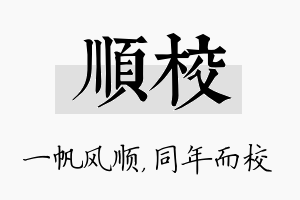 顺校名字的寓意及含义