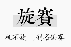 旋赛名字的寓意及含义