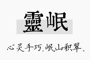 灵岷名字的寓意及含义