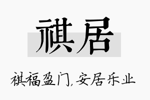 祺居名字的寓意及含义