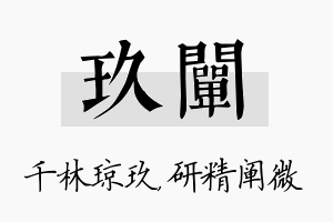 玖阐名字的寓意及含义