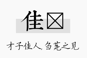 佳荛名字的寓意及含义