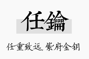 任钥名字的寓意及含义