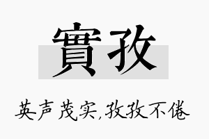 实孜名字的寓意及含义