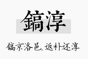 镐淳名字的寓意及含义