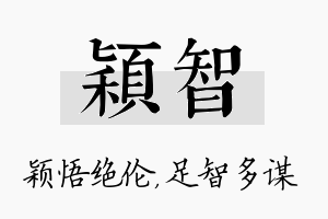 颖智名字的寓意及含义