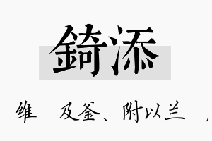 锜添名字的寓意及含义