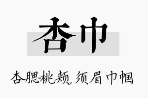 杏巾名字的寓意及含义