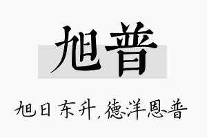 旭普名字的寓意及含义