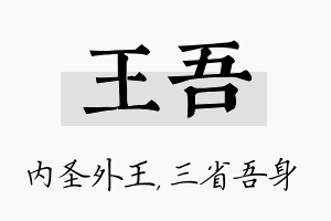 王吾名字的寓意及含义