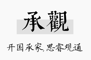 承观名字的寓意及含义