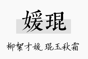 媛琨名字的寓意及含义