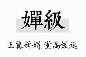 婵级名字的寓意及含义