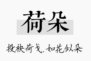 荷朵名字的寓意及含义