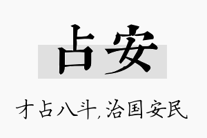 占安名字的寓意及含义